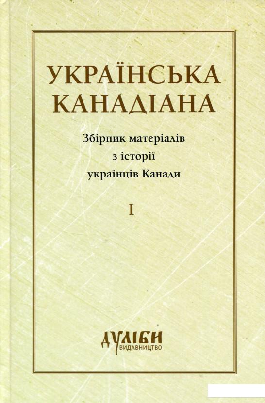 

Українська канадіана. Збірник матеріалів з історії українців Канади. Том 1 (727693)