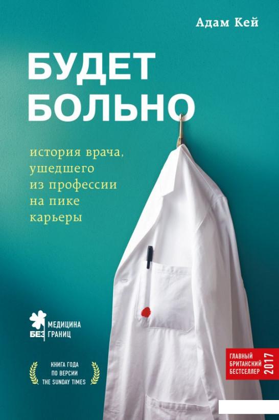 

Будет больно. История врача, ушедшего из профессии на пике карьеры (937090)
