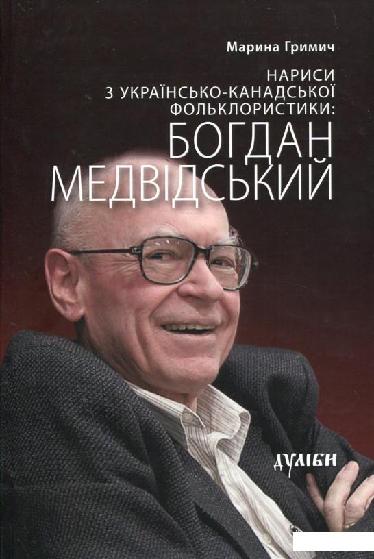 

Нариси з українсько-канадської фольклористики. Богдан Медвідський (649170)