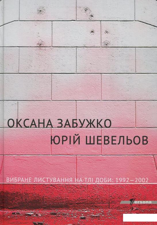 

Вибране листування на тлі доби 1992-2002 (387466)