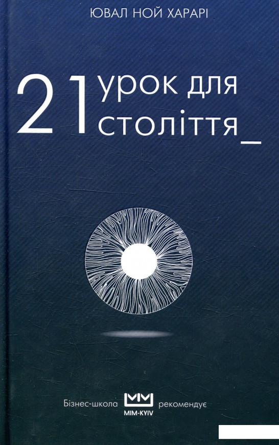 

21 урок для 21 століття (893876)