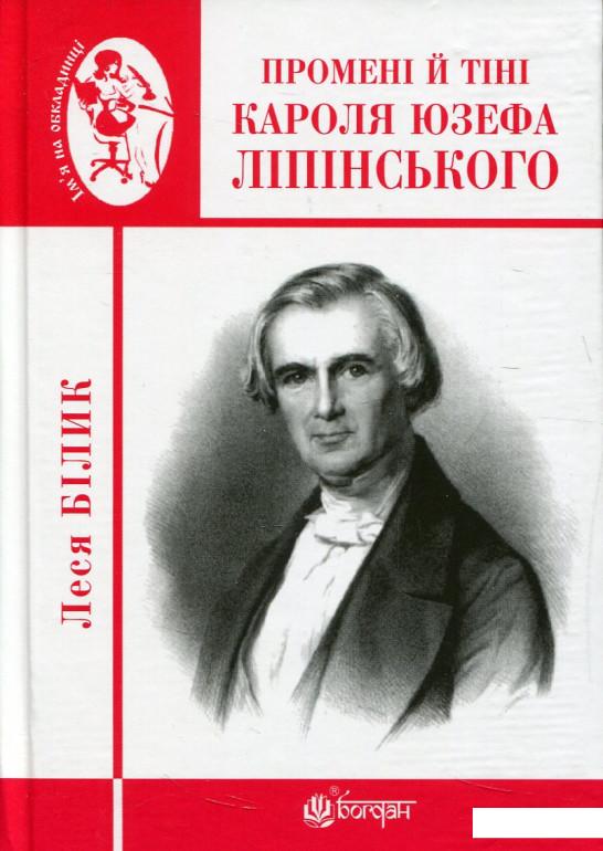 

Промені й тіні Кароля Юзефа Ліпінського (804921)