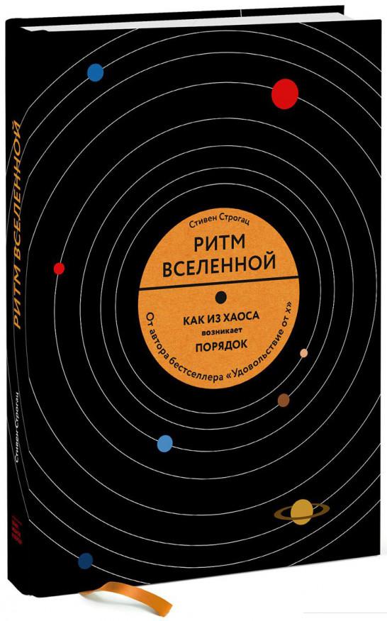 

Ритм Вселенной. Как из хаоса возникает порядок (809142)