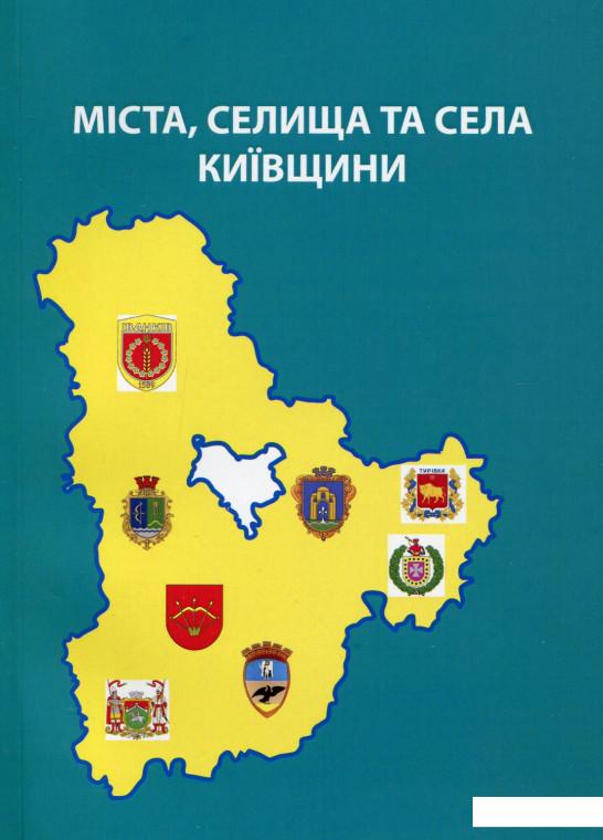 

Міста, селища та села Київщини (533817)