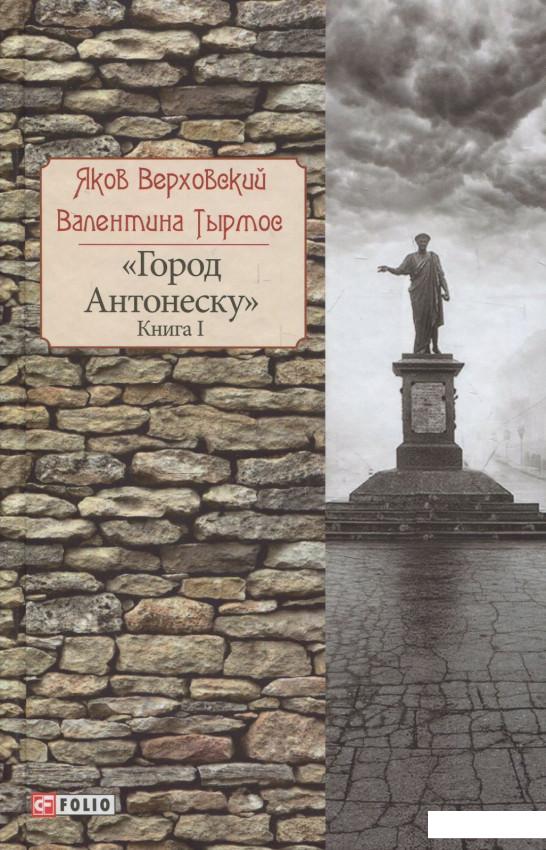 

Город Антонеску. Книга 1 (841007)