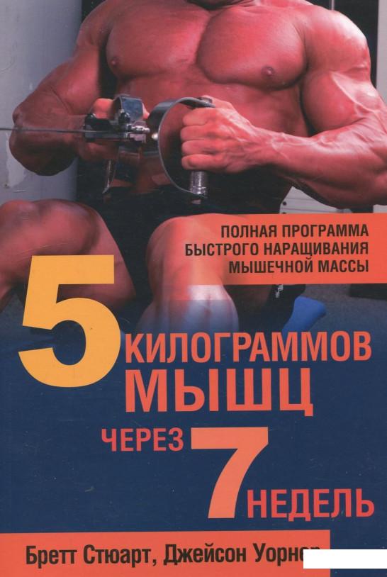 

5 килограммов мышц через 7 недель (408645)
