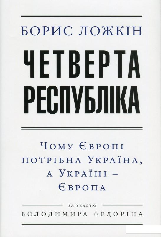 

Четверта республіка. Чому Європі потрібна Україна, а Україні - Європа (649773)