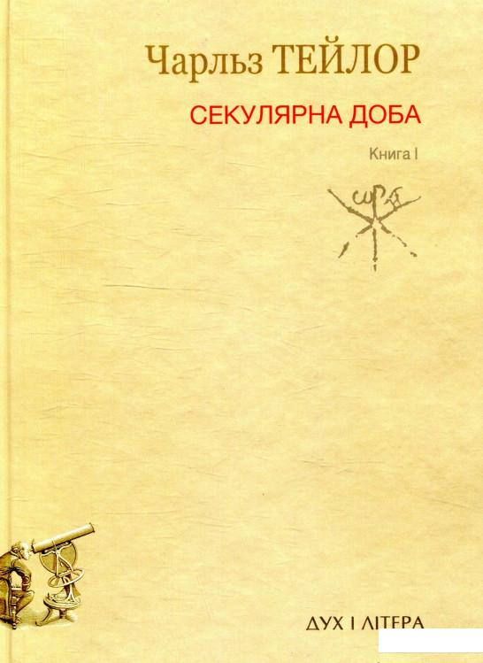 

Секулярна доба. Книга I (897675)