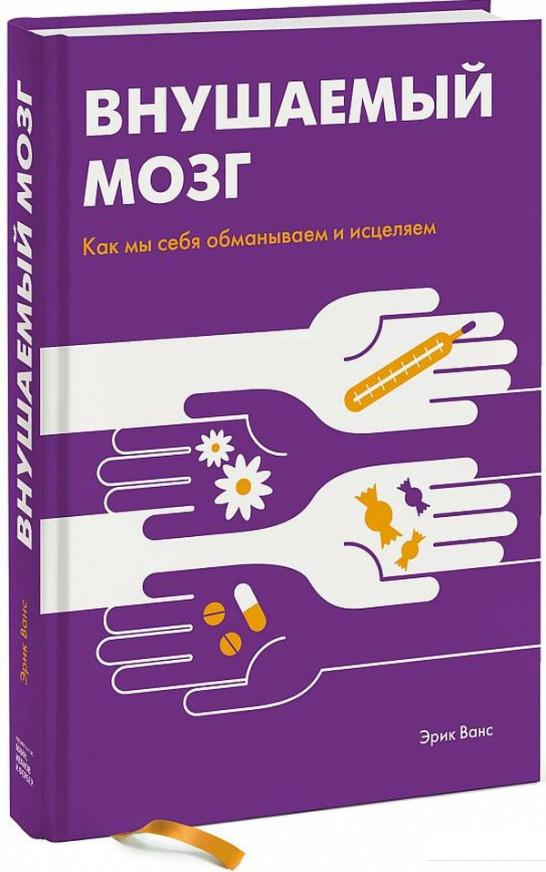 

Внушаемый мозг. Как мы себя обманываем и исцеляем (927343)