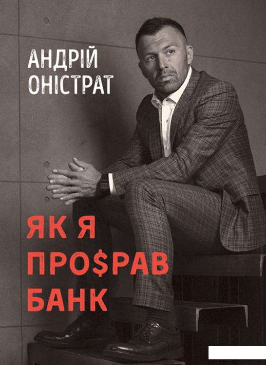

Як я про$рав банк (935791)