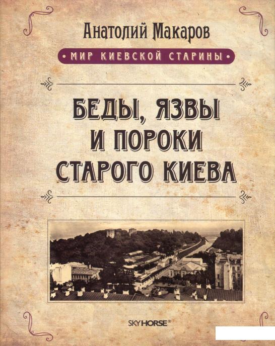 

Беды, язвы и пороки старого Киева (898783)