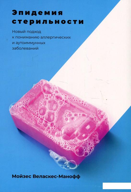 

Эпидемия стерильности. Новый подход к пониманию аллергических и аутоиммунных заболеваний (922319)