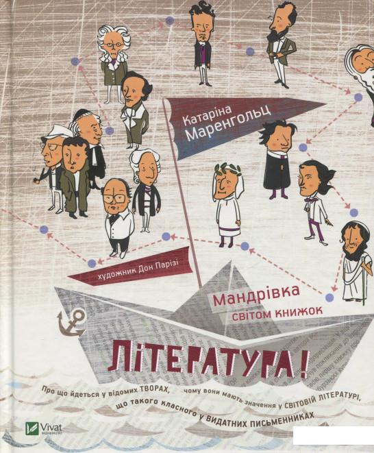 

Література! Мандрівка світом книжок (833463)
