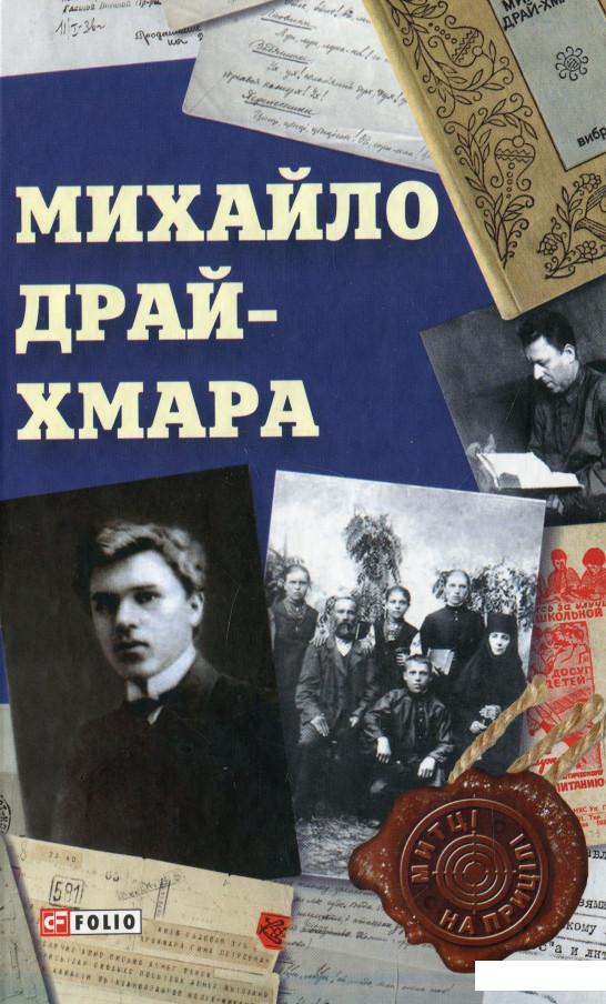 

Михайло Драй-Хмара (912264)