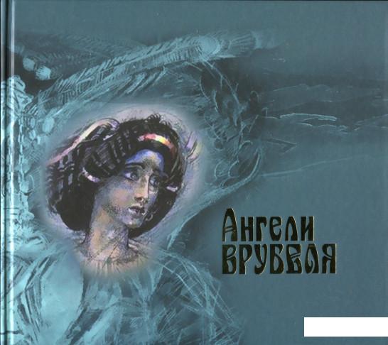 

Ангели Врубеля (430663)