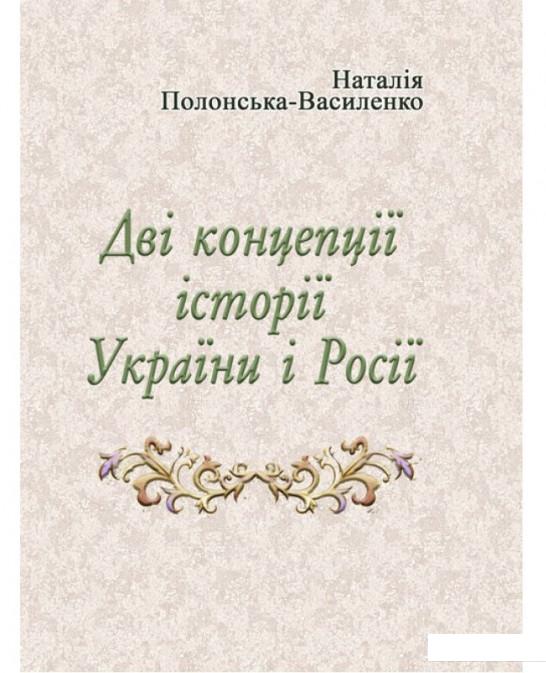 

Дві концепції історії України і Росії (979490)