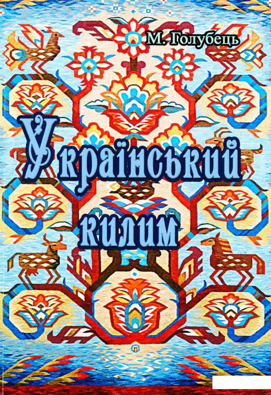 

Український килим (1138058)