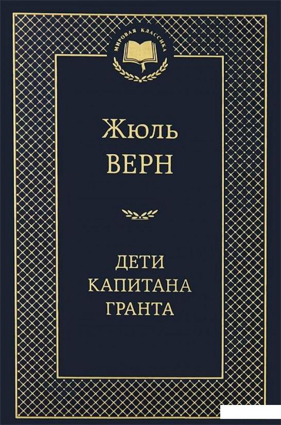 

Дети капитана Гранта (339130)
