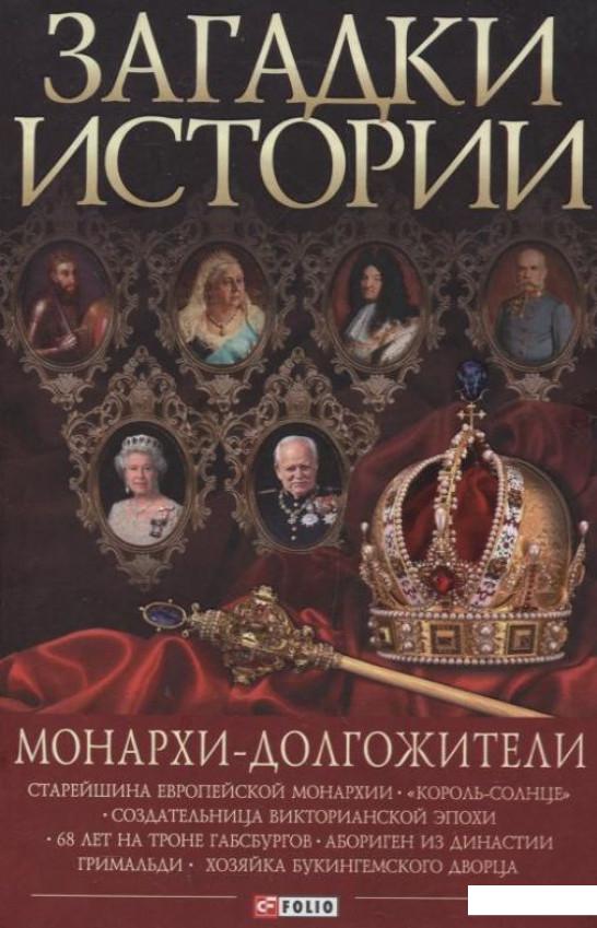 

Загадки истории. Монархи-долгожители (222744)