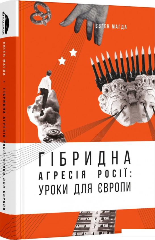 

Гібридна агресія Росії. Уроки для Європи (+ автограф автора) (737689)
