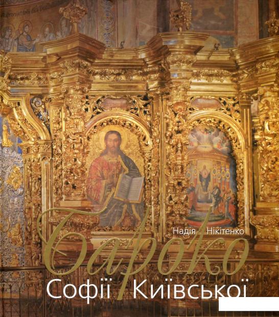 

Бароко Софії Київської (593897)