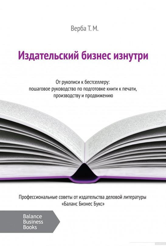 

Издательский бизнес изнутри. От рукописи к бестселлеру (549295)