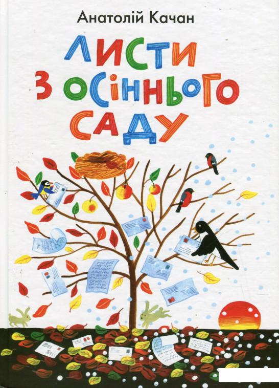 

Листи з осіннього саду (443657)