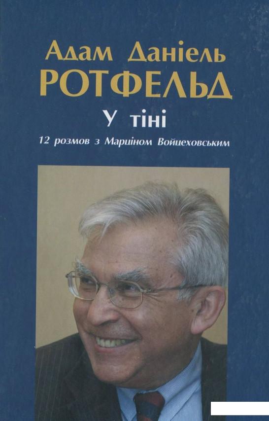 

У тіні. 12 розмов з Марціном Войцеховським (388323)