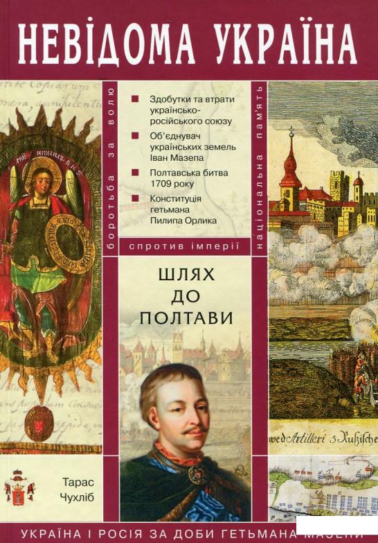 

Шлях до Полтави. Україна і Росія за доби гетьмана Мазепи (175246)