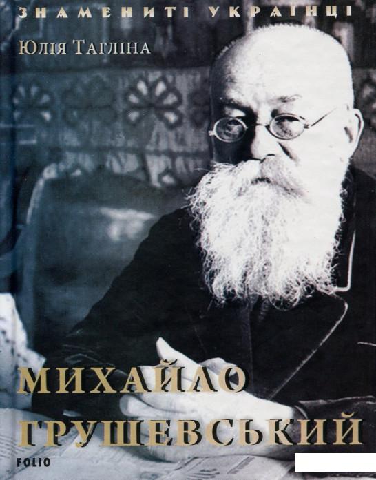 

Михайло Грушевський (889240)