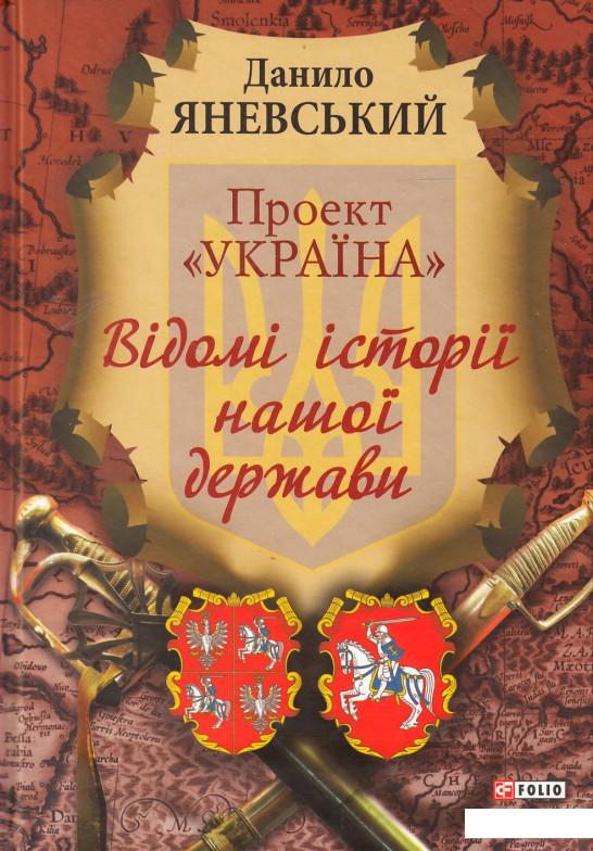 

Проект "Україна". Відомі історії нашоі держави (435133)