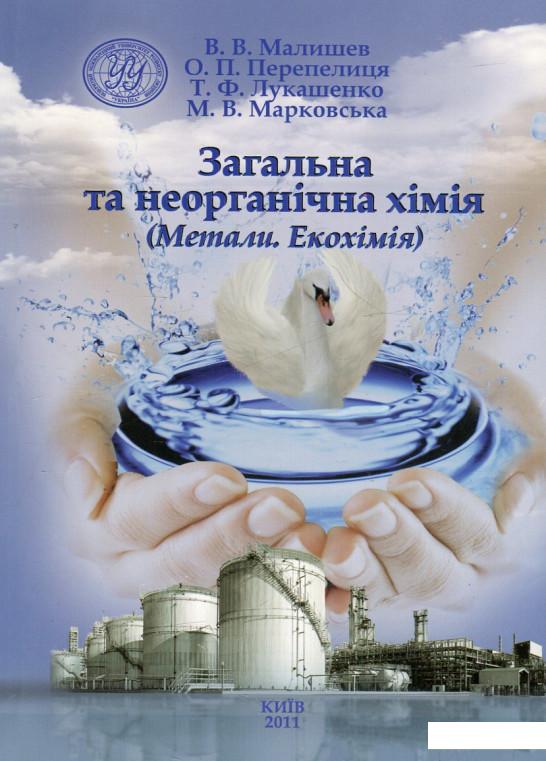 

Загальна та неорганічна хімія. Метали. Екохімія (460226)
