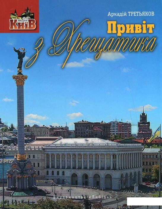 

Привіт з Хрещатика (505791)