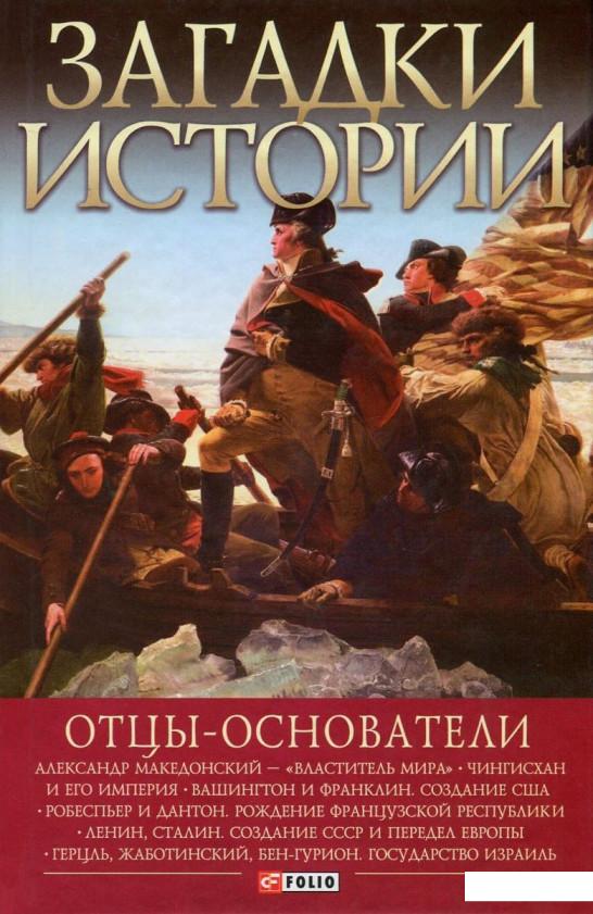 

Загадки истории. Отцы-основатели (724030)