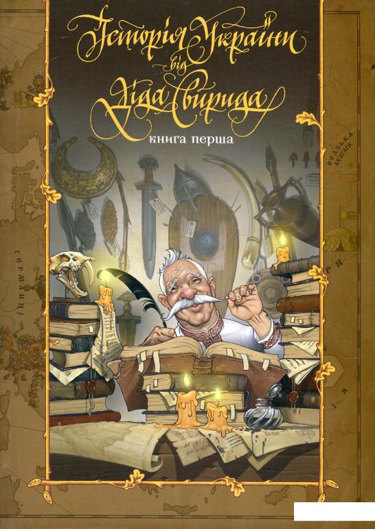 

Історія України від Діда Свирида. Книга 1 (624216)
