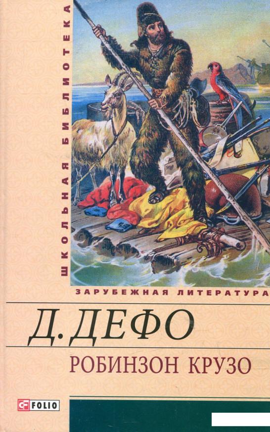 

Робинзон Крузо (255259)