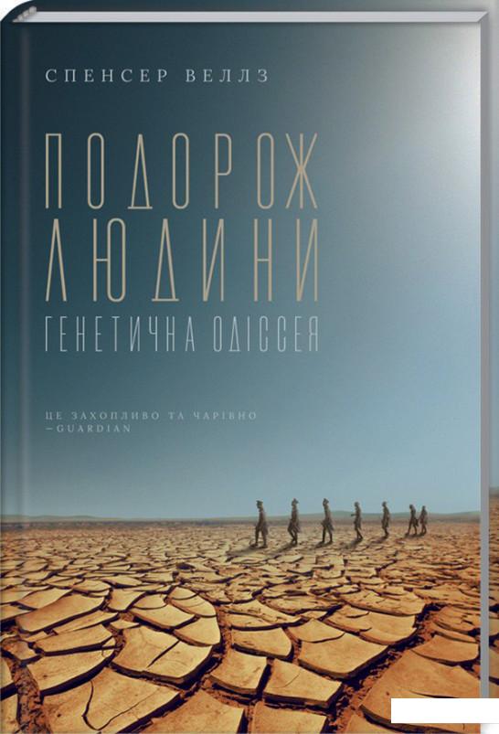 

Подорож людини. Генетична одіссея (967312)