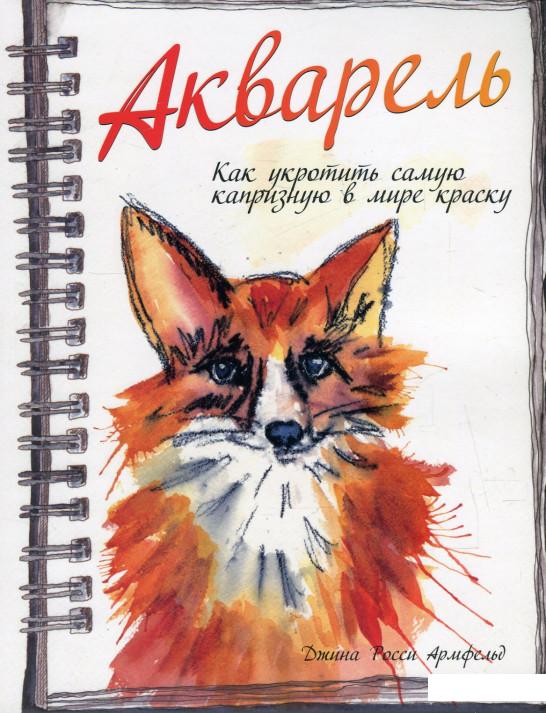 

Акварель. Как укротить самую капризную в мире краску (586456)