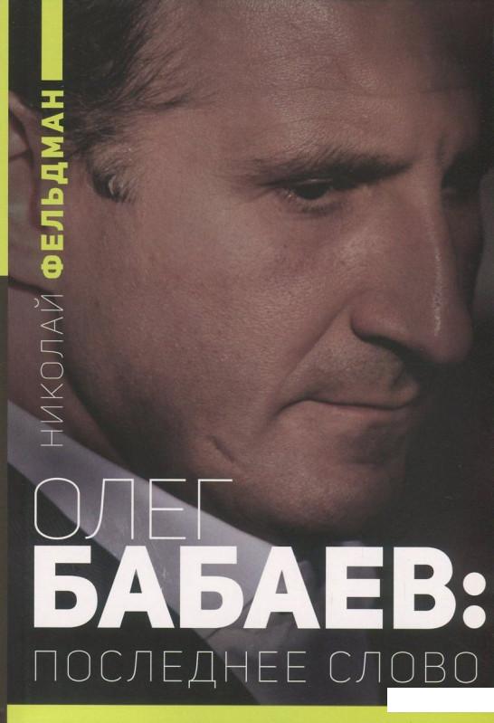 Олега бабаева