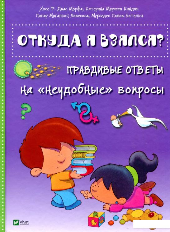 

Откуда я взялся Правдивые ответы на "неудобные" вопросы (747437)