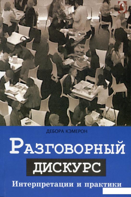 

Разговорный дискурс. Интерпретиции и практики (467955)
