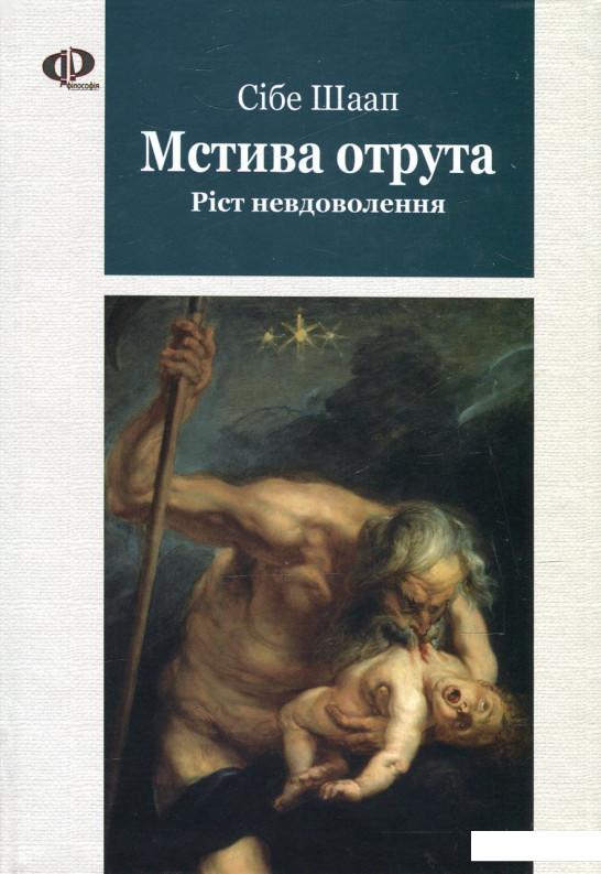 

Мстива отрута. Ріст невдоволення (521374)