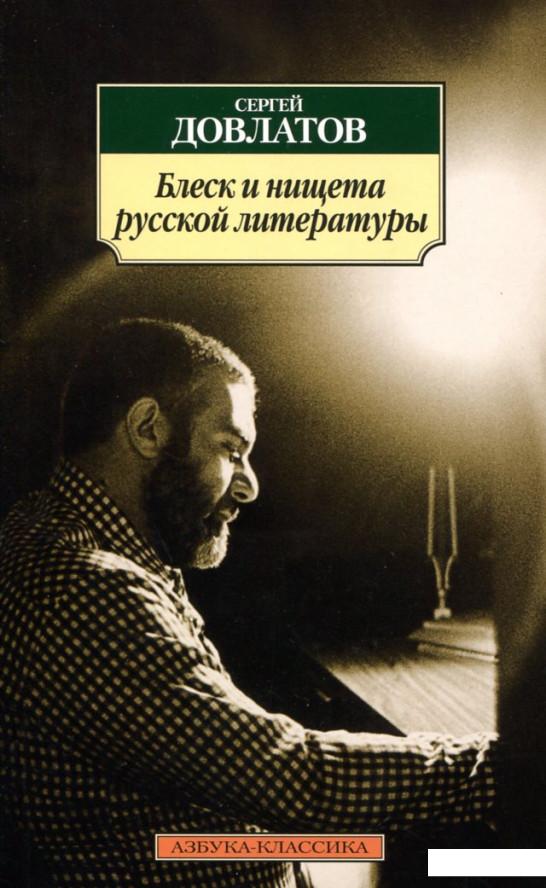 

Блеск и нищета русской литературы (168491)