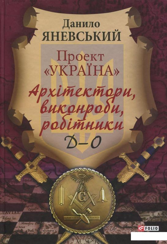 

Проект "Україна". Архітектори, виконроби, робітникі. Д-О (846877)