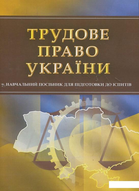 

Трудове право України. Для підготовки до іспитів (360935)