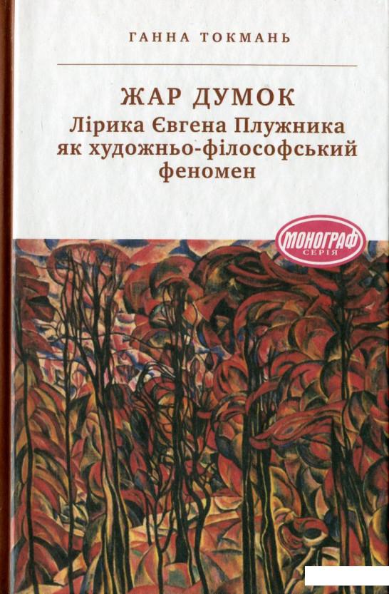 

Жар думок. Лірика Євгена Плужника як художньо-філософський феномен (430171)