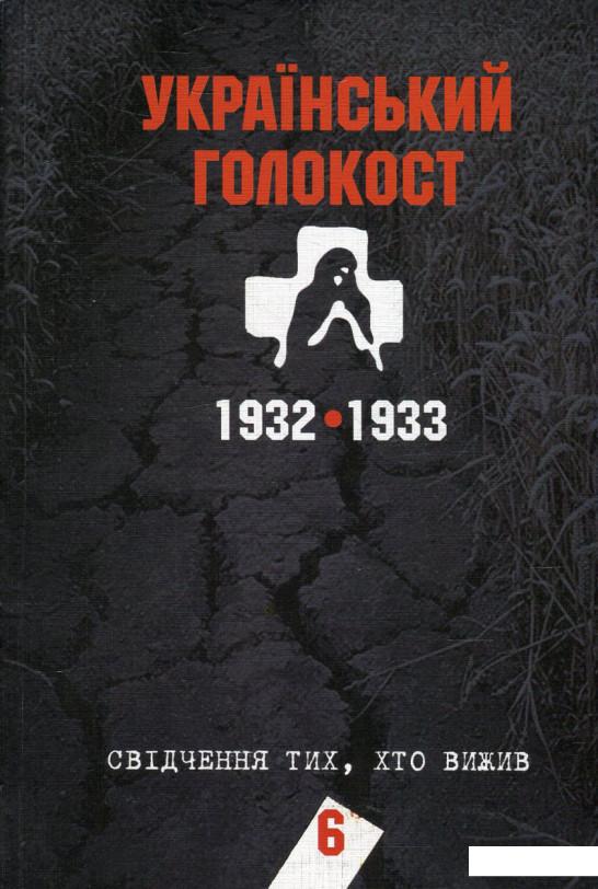 

Український голокост 1932-1933. Свідчення тих, хто вижив. Том 6 (476136)