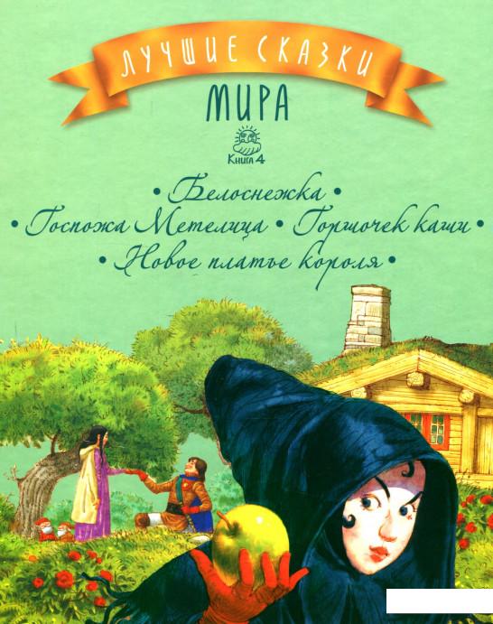 

Лучшие сказки мира. Книга 4. Белоснежка. Госпожа Метелица. Горшочек каши. Новое платье короля (935915)