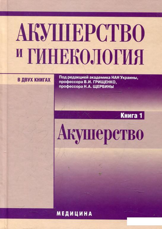 

Акушерство и гинекология. В 2 книгах. Книга 1. Акушерство (432643)