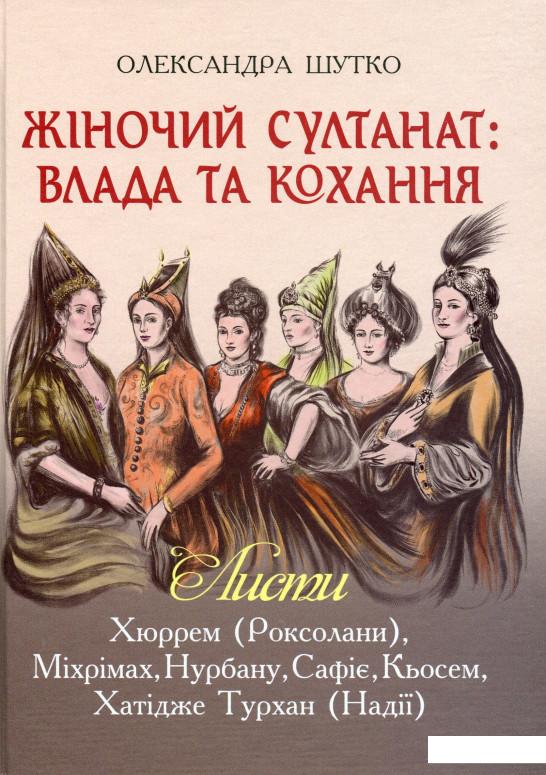 

Жіночий султанат. Влада та кохання (983022)